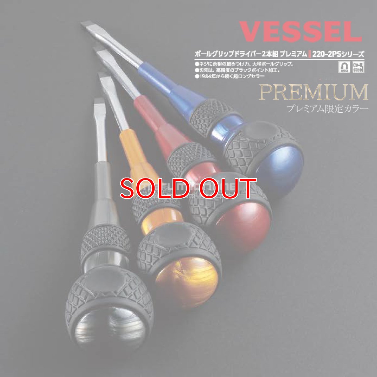 画像2: ベッセル 限定 ボールグリップドライバー + －２本組プレミアム VESSEL 220-2PS (2)