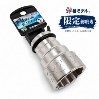 椿モデル 総磨き 限定 PWSP-3227-12K 仮締め用 Wソケット 32×27mm 12角