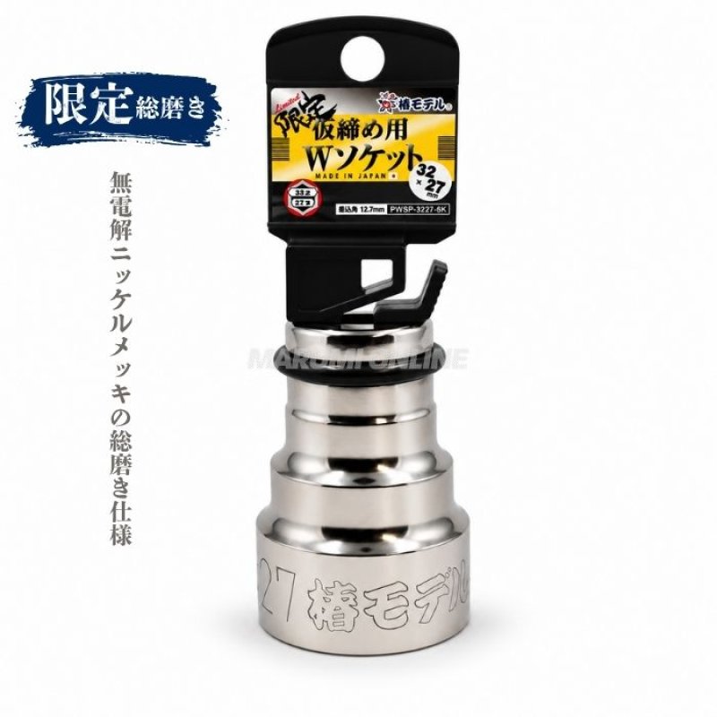 マルゾッキ AG 3 ダブルスプリング　穴芯間360mm　当時物　箱付 椿モデル 総磨き 限定 PWSP-3227-6K 仮締め用 Wソケット 32×27mm 6角