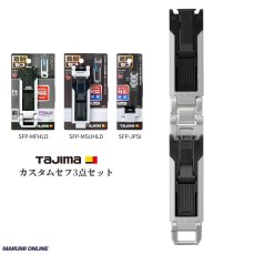 画像1: tajimaタジマ カスタム セフセット品 金属タイプ スリム 上下セフ SF-MSHLD + SFP-MSUHLD + SFP-JPSI (1)