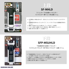 画像3: tajimaタジマ カスタム セフセット品 金属タイプ スリム 上下セフ SF-MSHLD + SFP-MSUHLD + SFP-JPSI (3)