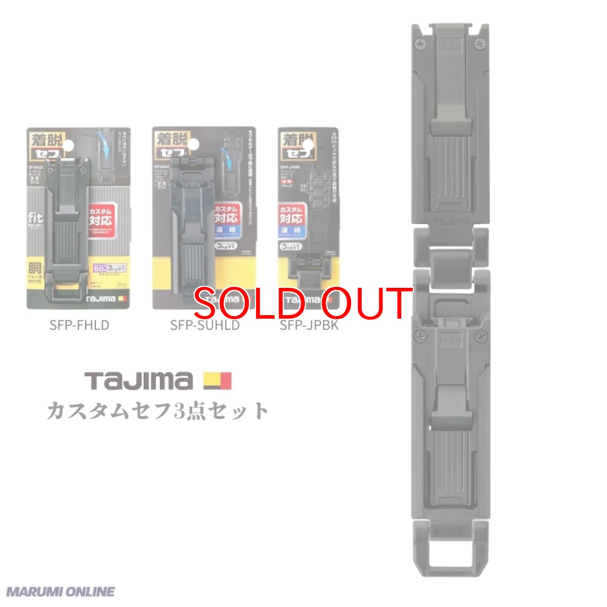 画像1: tajimaタジマ カスタム セフセット品 樹脂タイプ スリム 上下セフ SF-SHLD + SFP-SUHLD + SFP-JPBK (1)