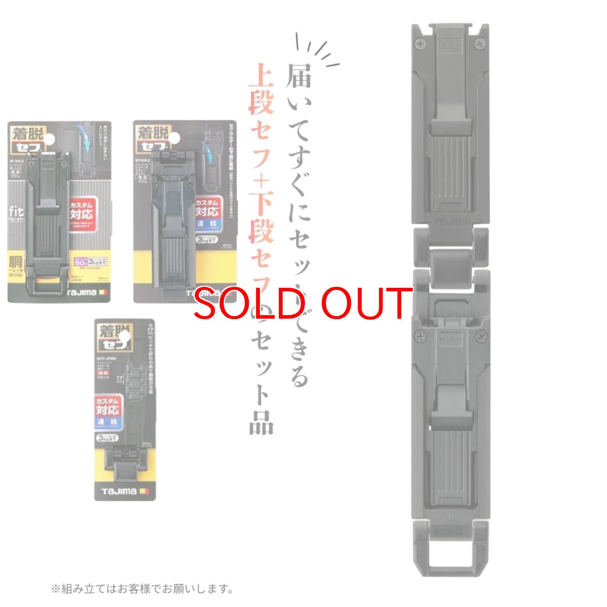 画像2: tajimaタジマ カスタム セフセット品 樹脂タイプ スリム 上下セフ SF-SHLD + SFP-SUHLD + SFP-JPBK (2)
