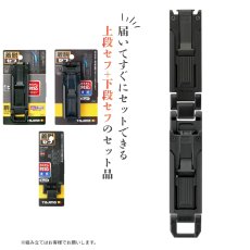 画像2: tajimaタジマ カスタム セフセット品 樹脂タイプ スリム 上下セフ SF-SHLD + SFP-SUHLD + SFP-JPBK (2)
