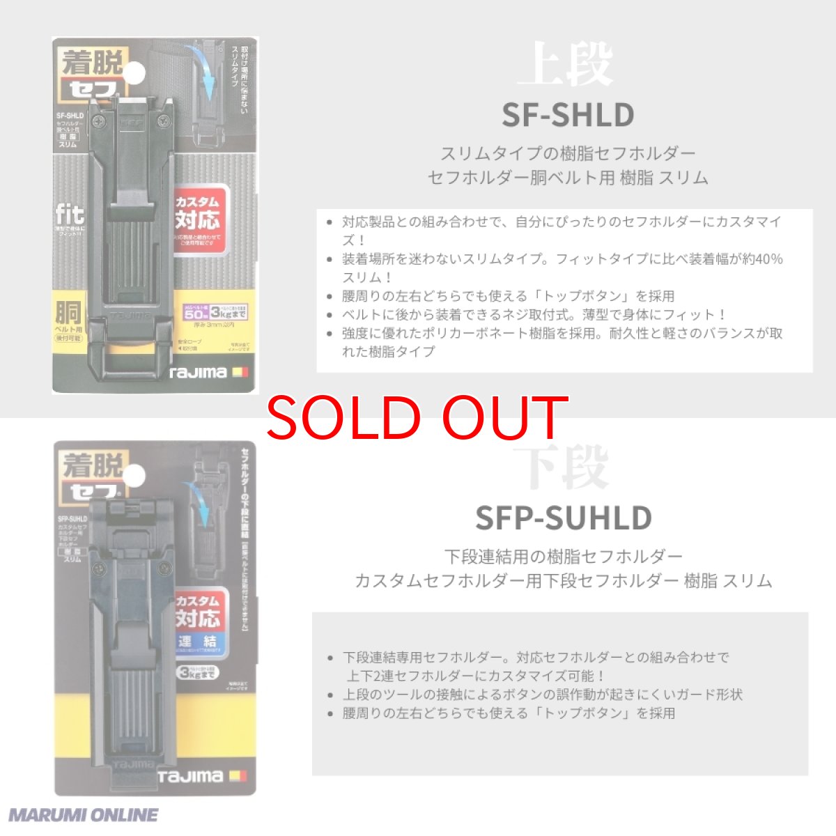 画像3: tajimaタジマ カスタム セフセット品 樹脂タイプ スリム 上下セフ SF-SHLD + SFP-SUHLD + SFP-JPBK (3)
