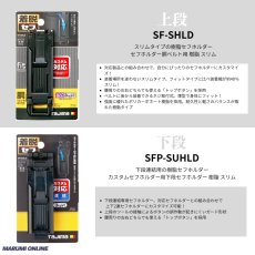 画像3: tajimaタジマ カスタム セフセット品 樹脂タイプ スリム 上下セフ SF-SHLD + SFP-SUHLD + SFP-JPBK (3)