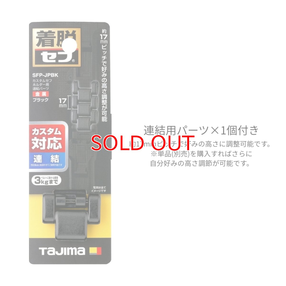 画像4: tajimaタジマ カスタム セフセット品 樹脂タイプ スリム 上下セフ SF-SHLD + SFP-SUHLD + SFP-JPBK (4)
