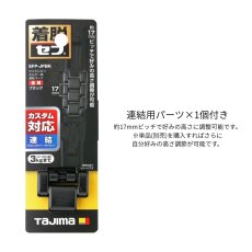 画像4: tajimaタジマ カスタム セフセット品 樹脂タイプ スリム 上下セフ SF-SHLD + SFP-SUHLD + SFP-JPBK (4)