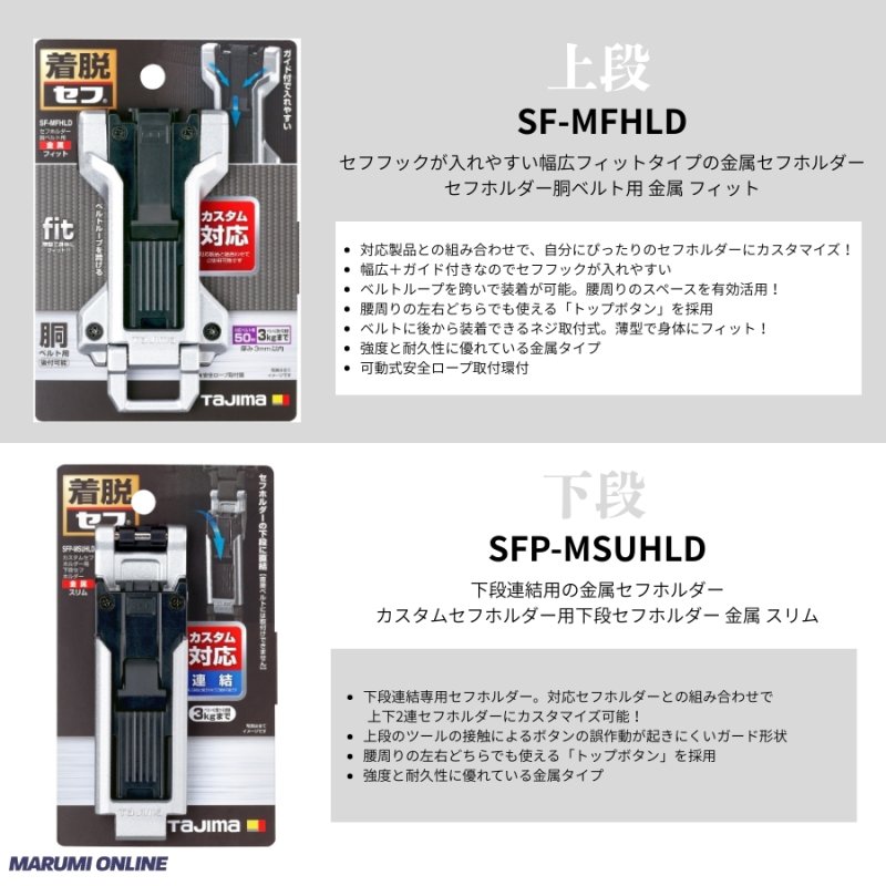 tajimaタジマ カスタム セフセット品 金属タイプ 上下セフ SF-MFHLD +