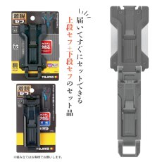 画像2: tajimaタジマ カスタム セフセット品 樹脂タイプ 上下セフ SF-FHLD + SFP-SUHLD  (2)