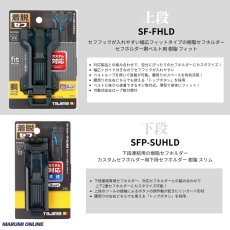 画像3: tajimaタジマ カスタム セフセット品 樹脂タイプ 上下セフ SF-FHLD + SFP-SUHLD  (3)