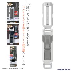 画像2: tajimaタジマ カスタム セフセット品 金属タイプ ベルトループ セフ SFP-BL2SI + SFP-MSUHLD + SFP-AZRSI (2)