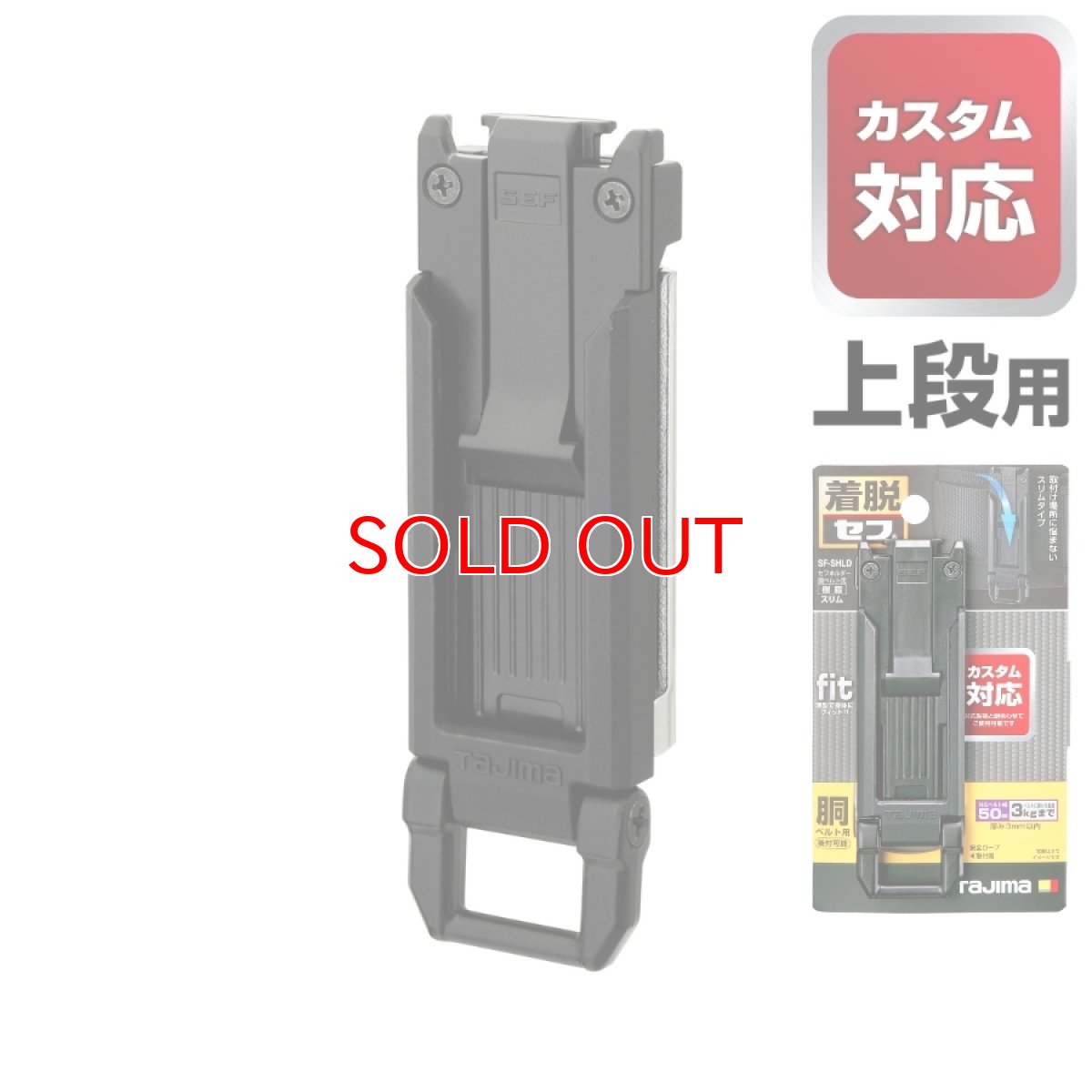 画像1: tajimaタジマ 【カスタム対応上段用】 セフホルダー胴ベルト用 樹脂 スリム SF-SHLD (1)