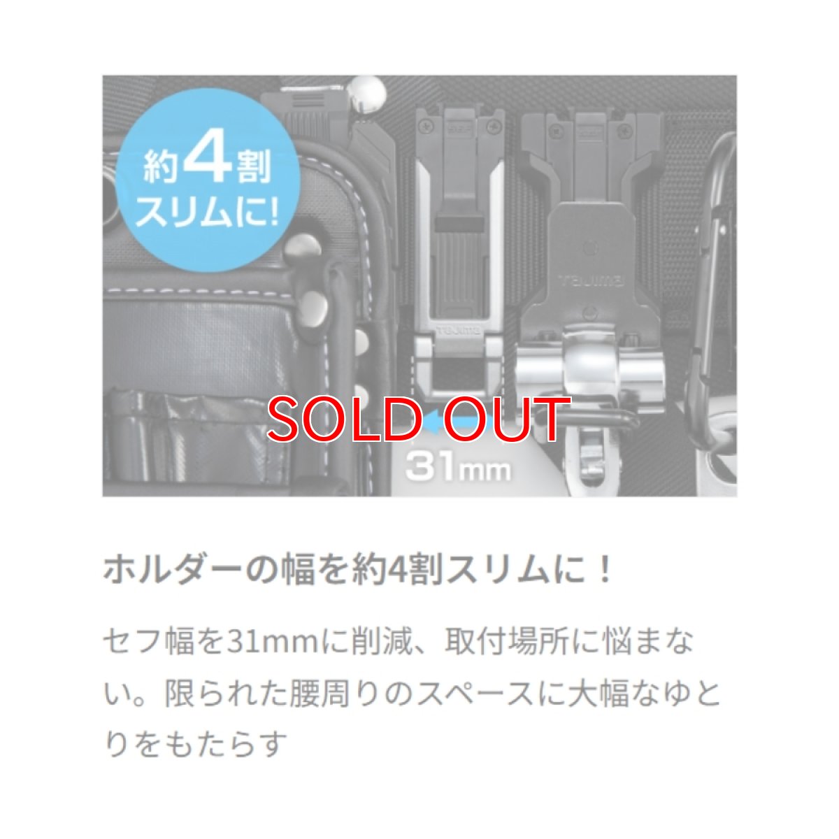 画像5: tajimaタジマ 【カスタム対応上段用】 セフホルダー胴ベルト用 樹脂 スリム SF-SHLD (5)