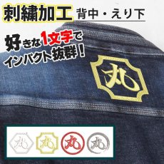 画像6: 刺繍加工 【背中・襟下 個性を出す1文字】 刺繍をご希望の方はこちらの商品と一緒にカートに入れてください[1着につき750] (6)