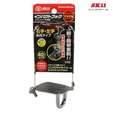 画像1: SK11 インパクトフックヘッド４０Ｖ　SIH-M-H-40Vmax 適合機種：マキタ40Vmax充電式インパクトドライバーTD001用 (1)