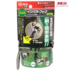 画像1: SK11 インパクトフック　日立汎用　右手用　ブラックメッキ仕様　SIH-WR-WHR (1)