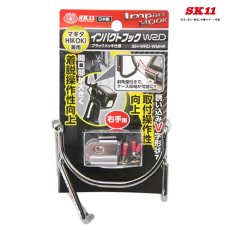 画像1: SK11 インパクトフックＷＲＤ　SIH-WRD-WMHR 右手用 マキタ・HIKOKI兼用(対応機種は説明欄を確認) (1)