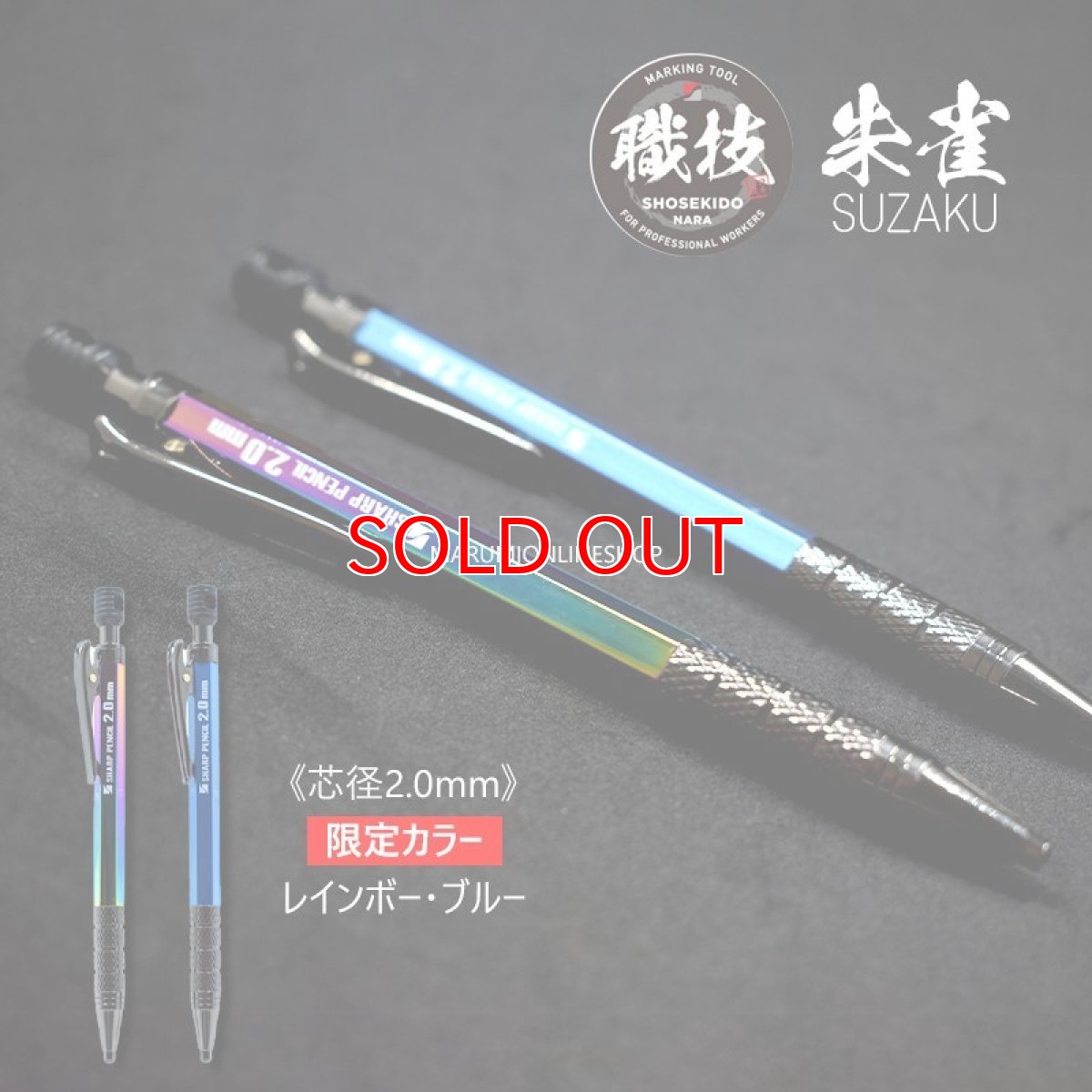 画像2: 限定カラー 祥碩堂(ショウセキドウ) 朱雀 金属ボディ 建築・工業用シャープペンシル 2.0mm (2)