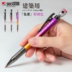 画像1: 【特別色】祥碩堂 shosekido 朱雀 suzaku 建築用 工業用シャープペンシル 墨付け 真鍮製 2.0mm 芯削り付き 開閉式クリップ 1本入り (1)