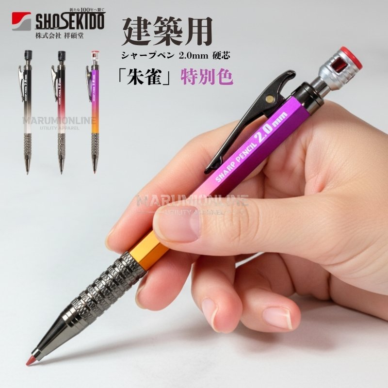 ご検討品　筆記具 特別色】祥碩堂 shosekido 朱雀 suzaku 建築用 工業用シャープ
