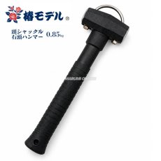 画像1: 椿モデル 石頭ハンマー 0.85kg 頭シャックル付き ALL BLACK ブラック 落下防止 グラスファイバー 石工ハンマー タガネ ブロック 建築 工具 (1)