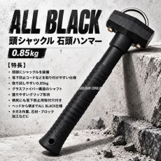 画像2: 椿モデル 石頭ハンマー 0.85kg 頭シャックル付き ALL BLACK ブラック 落下防止 グラスファイバー 石工ハンマー タガネ ブロック 建築 工具 (2)