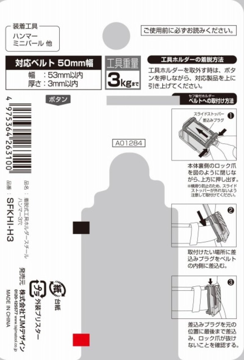 タジマ セフ着脱式工具ホルダースチール ハンマー3穴 SFKHI-H3