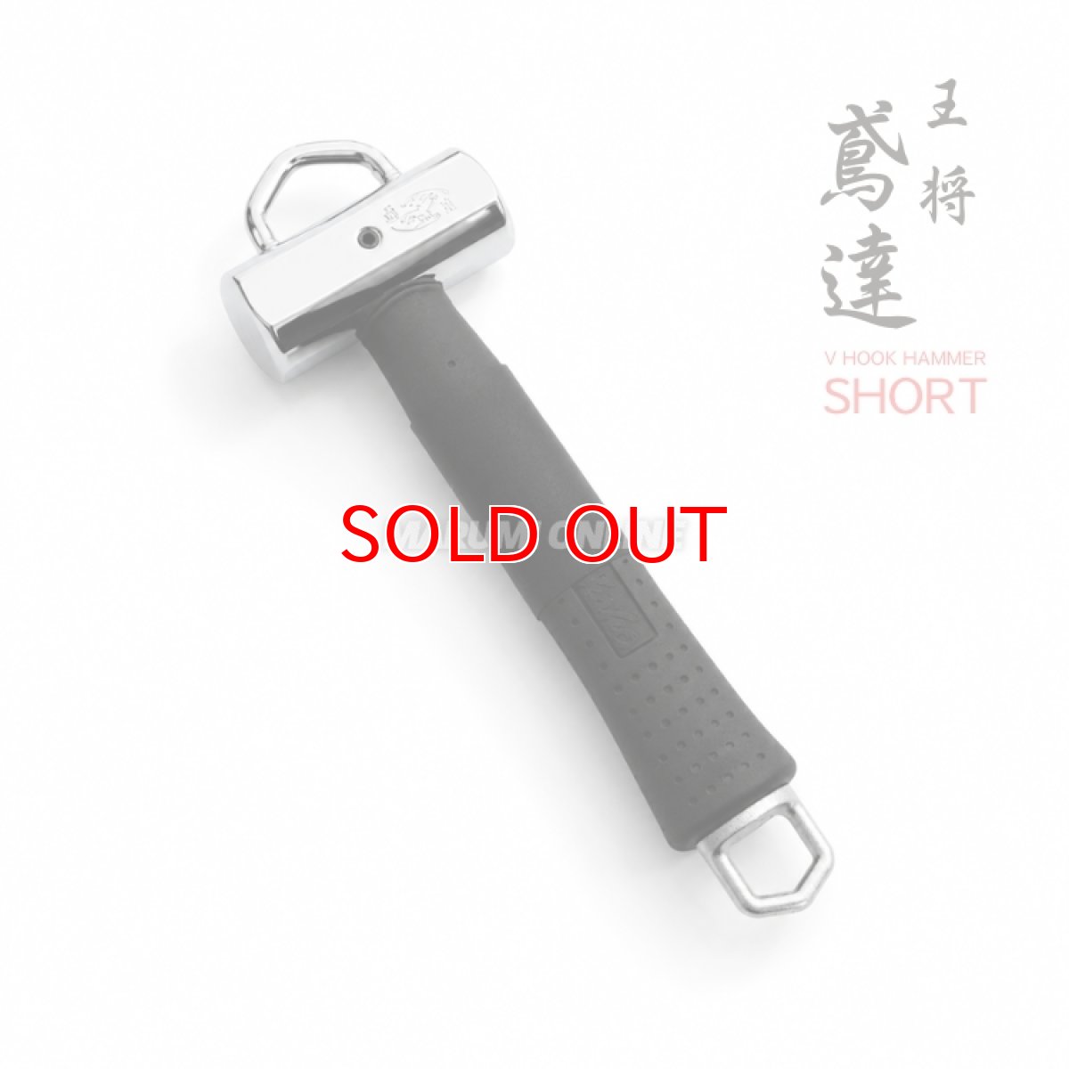 画像1: 王将 鳶達 Vフックハンマー ショートサイズ 060412 総重量710g パイプ内部ワイヤー入り ショートハンマー Vフック 作業工具 道具 須佐製作所 (1)