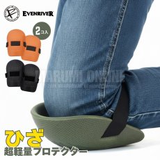 画像1: ひざ パット プロテクター 保護 DIY 作業 日曜大工 超軽量 50g 丈夫 硬質発砲ポリエチレン イーブンリバー TRN-1 オレンジ ブラック アーミーグリーン (1)