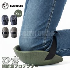 画像1: ひざ パット プロテクター 保護 DIY 作業 日曜大工 超軽量 50g 丈夫 硬質発砲ポリエチレン イーブンリバー TRN-1 サファリブラック サファリグリーン (1)