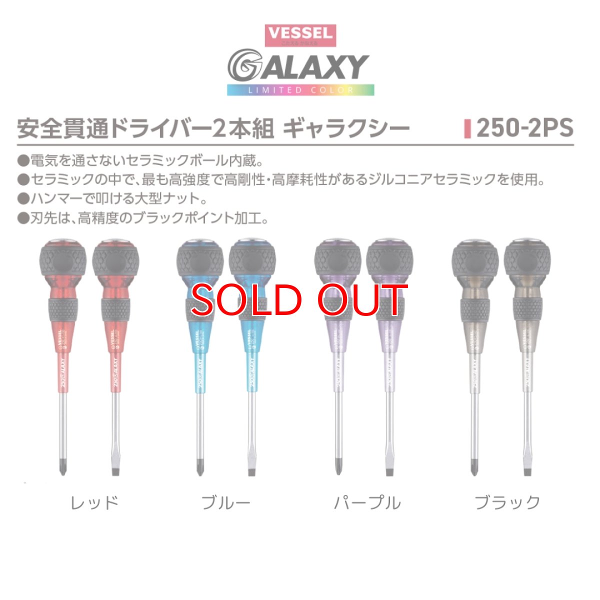 画像2: ベッセル 2024年 限定カラー ギャラクシー 安全貫通ドライバー2本組 250+2x100mm 250-6x100mm VESSEL 250-2PS-G (2)
