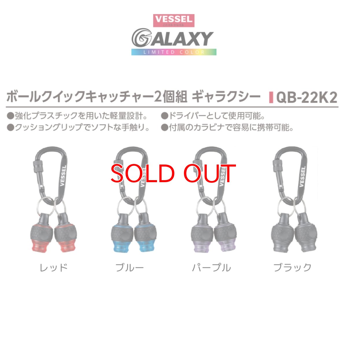 画像2: ベッセル 2024年 限定カラー ギャラクシー ボールクイックキャッチャー2個組 ギャラクシー カラビナ付き VESSEL QB-22K2G (2)