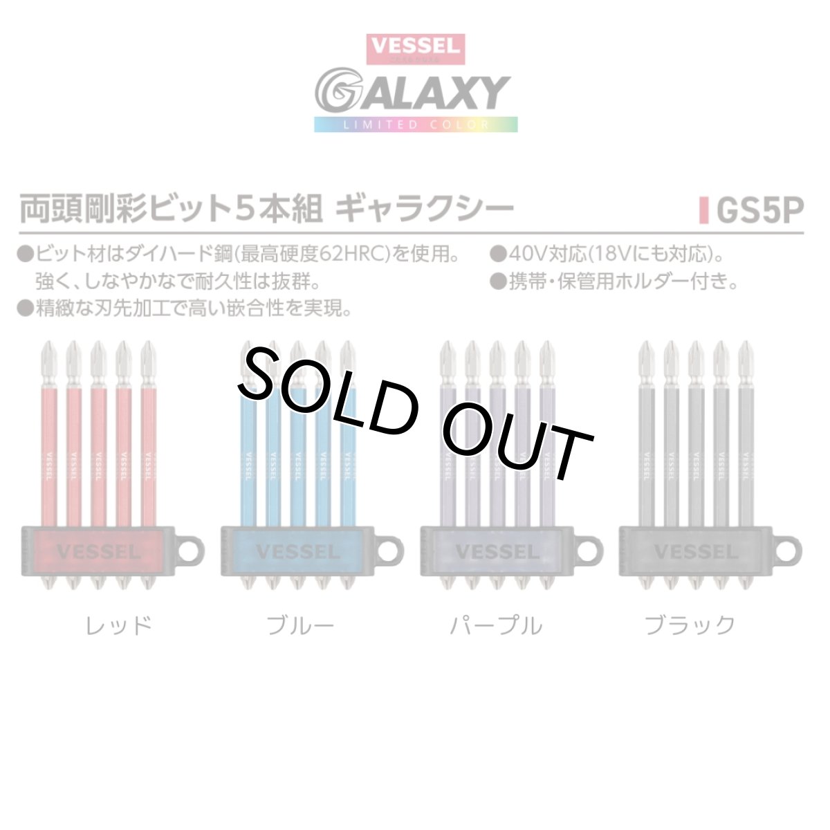 画像2: ベッセル 2024年 限定カラー ギャラクシー 両頭剛彩ビット 5本組 40V対応 (18Vにも対応) 携帯 保管用ホルダー付き VESSEL GS5P (2)