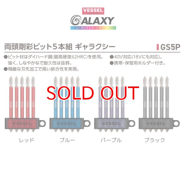 ベッセル 2024年 限定カラー ギャラクシー 両頭剛彩ビット 5本組