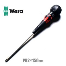 画像1: Wera ヴェラ PH2×150ｍｍ プラスドライバー　ボールグリップレーザーチップ ドライバー 1本 (1)