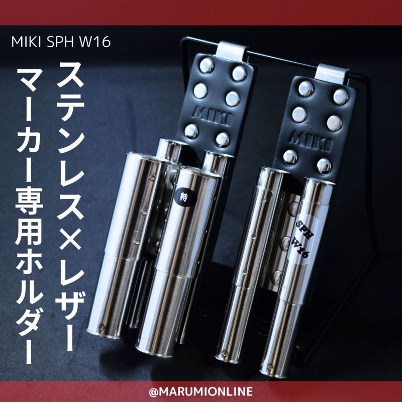 人気のMIKI マーカー専用ホルダー 取扱開始!!