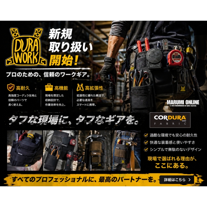 【 新規取り扱い開始】DURAWORK(デュラワーク)