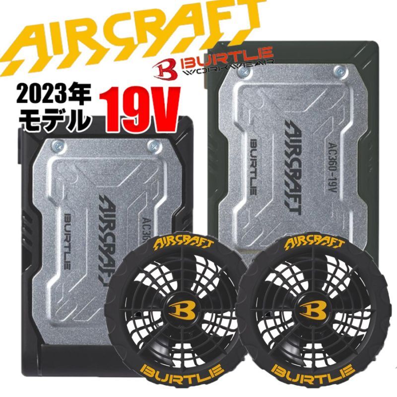 バートル エアークラフト バッテリーファン1セット AC360 AC370
