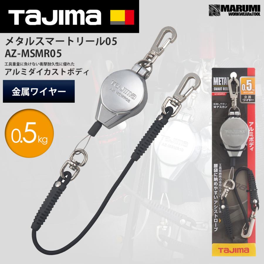 画像1: タジマ TAJIMA メタルスマートリール 1kg用 インパクト、サンダー等 AZ-MSMR05 落下防止コード (1)