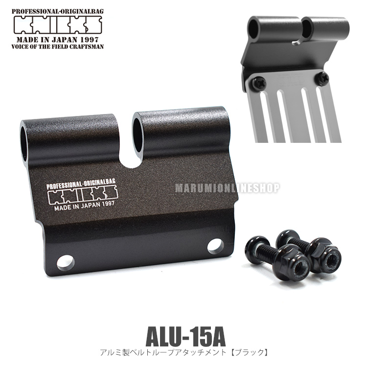 ニックス アルミ製ベルトループアタッチメント ブラック ALU15A-B KNICKS