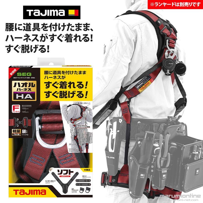 フルハーネス 墜落制止用器具の規格適合品 腰に道具を付けたまま、ハーネスがすぐ着れる すぐ脱げる ハオルハーネスHA 赤 タジマ tajima