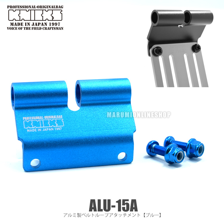 KNICKS ニックス ALU15A ブルー アルミ製ベルトループアタッチメント ALU15ABL