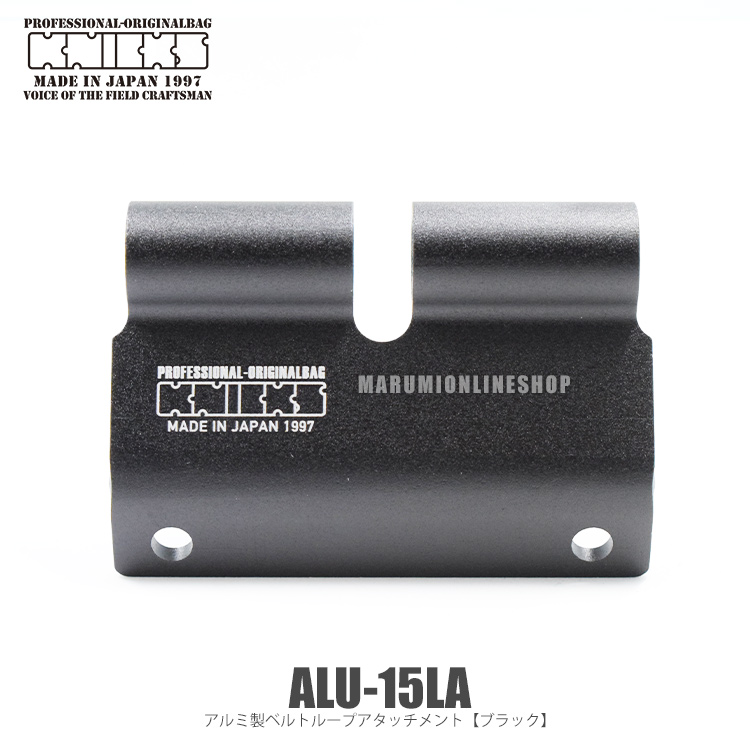 KNICKS ニックス ALU15LA ブラック【Lサイズ】アルミ製ベルトループアタッチメント ALU15LAB