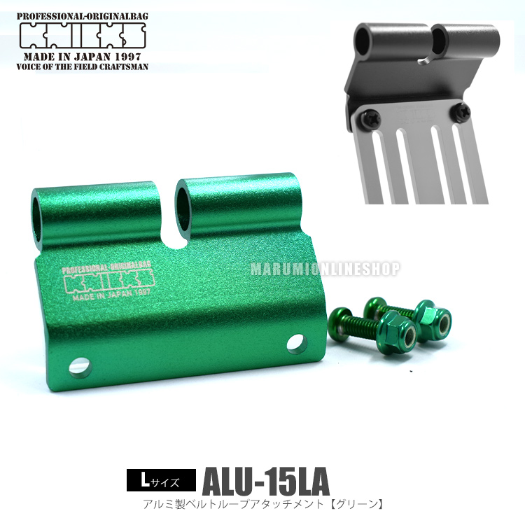 KNICKS ニックス ALU15LA グリーン【Lサイズ】アルミ製ベルトループアタッチメント ALU15LAG