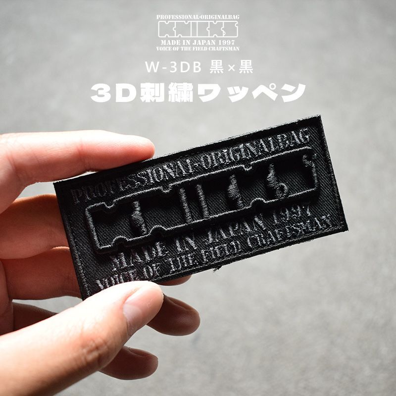 ニックス KNICKS 3D ワッペン ベルクロタイプ W-3DB 黒 ブラック 【メール便配送】 W3DB