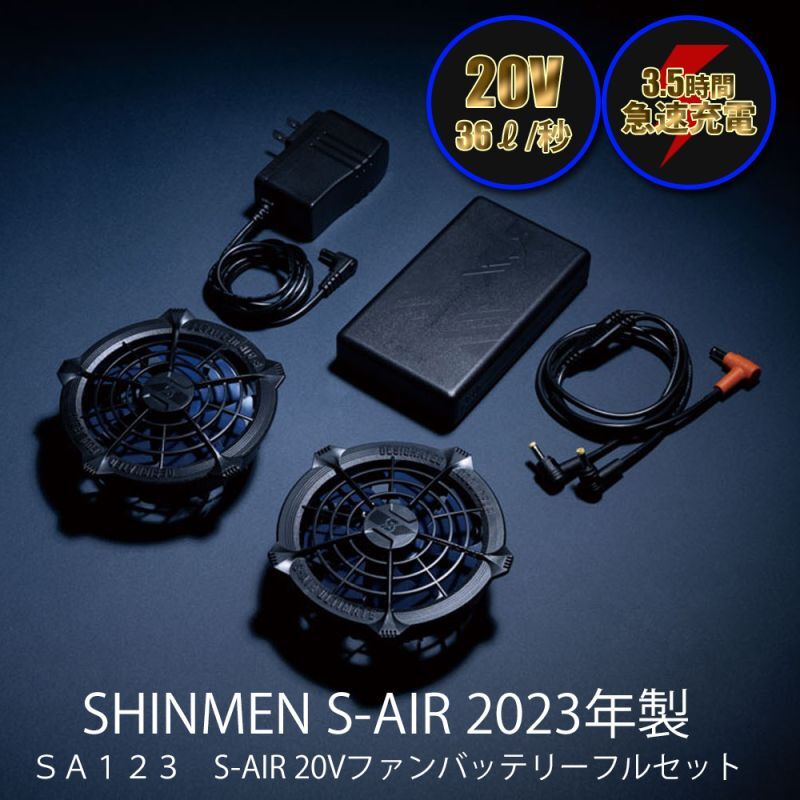 画像1: SHINMEN シンメン SA123 S-AIR 空調ウェア用 20Vファンバッテリーフルセット ブラック (1)