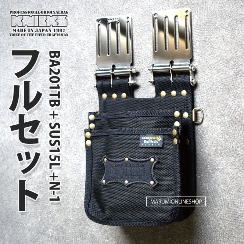 KNICKS ニックス BA201TB + SUS15L + N-1 フルセット品 コーデュラ バリスティックナイロン 腰袋 腰道具
