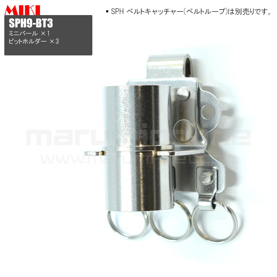 画像1: MIKI 三貴 ミキ ミニバール+ビットホルダー×3 ステンレス製  工具ホルダー 腰道具 [SPH9-BT3] (1)