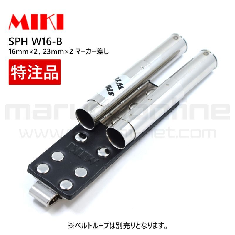 MIKI 三貴 ミキ SPH W16-Ｂ ダブル 16mm用マーカー 工具ホルダー SPHW16